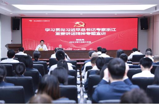 浙江金控組織舉辦學(xué)習(xí)貫徹習(xí)近平總書(shū)記考察浙江重要講話精神專題宣講會(huì)