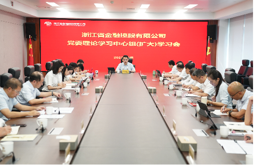 浙江金控召開(kāi)黨委理論學(xué)習(xí)中心組（擴(kuò)大）會(huì)議傳達(dá)學(xué)習(xí)貫徹習(xí)近平總書(shū)記考察浙江重要講話精神