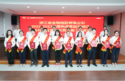 浙江金控召開2022—2023年度“兩優(yōu)一先”表彰大會暨主題教育專題黨課
