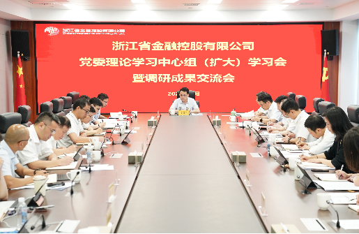 大興調(diào)查研究之風(fēng) | 浙江金控召開黨委理論學(xué)習(xí)中心組（擴(kuò)大）學(xué)習(xí)會暨調(diào)研成果交流會