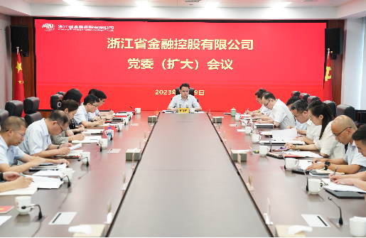 浙江金控召開黨委（擴(kuò)大）會傳達(dá)學(xué)習(xí)貫徹習(xí)近平總書記重要批示精神