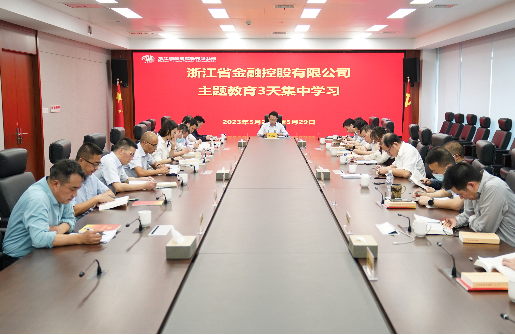 學(xué)思想強(qiáng)黨性 | 浙江金控開展主題教育集中學(xué)習(xí)活動(dòng)