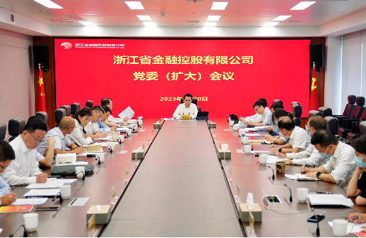 浙江金控召開黨委（擴(kuò)大）會(huì)傳達(dá)學(xué)習(xí)省領(lǐng)導(dǎo)有關(guān)加快先進(jìn)制造業(yè)基地建設(shè)講話精神