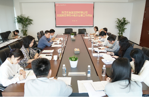 主題教育進(jìn)行時(shí) | 浙江金控主題教育領(lǐng)導(dǎo)小組辦公室召開第二次工作例會(huì)