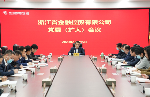 浙江金控召開(kāi)黨委（擴(kuò)大）會(huì)議傳達(dá)學(xué)習(xí)貫徹中央經(jīng)濟(jì)工作會(huì)議精神