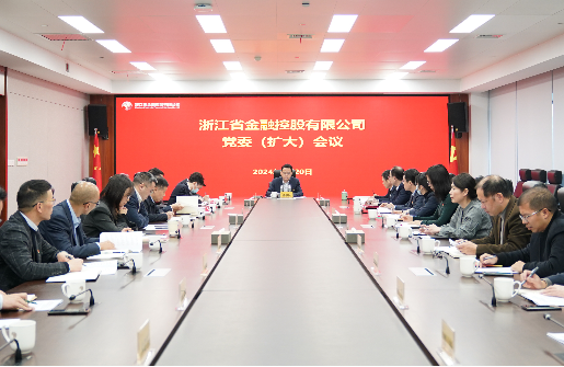 浙江金控召開(kāi)黨委（擴(kuò)大）會(huì)議傳達(dá)學(xué)習(xí)貫徹浙江省委“新春第一會(huì)”精神