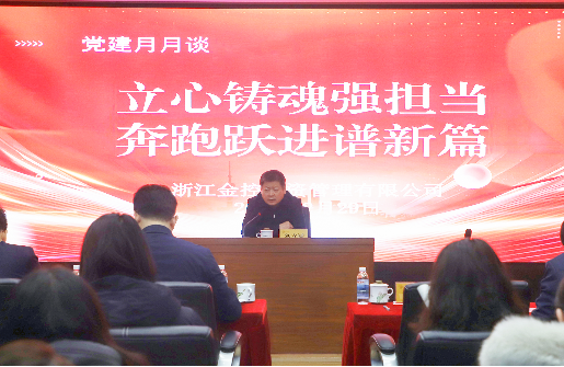 立心鑄魂 奔跑躍進(jìn) | 金控管理公司舉辦“黨建月月談”活動(dòng)