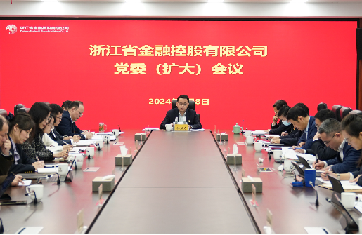 浙江金控召開黨委（擴(kuò)大）會(huì)議傳達(dá)學(xué)習(xí)貫徹浙江省委金融工作會(huì)議精神