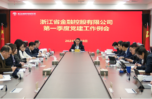 浙江金控召開一季度黨建工作例會(huì)
