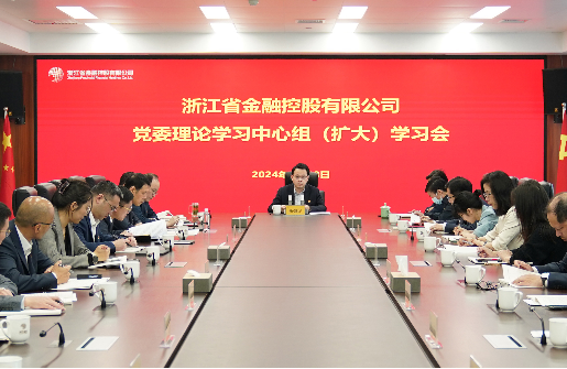 浙江金控召開黨委理論學(xué)習(xí)中心組（擴(kuò)大）學(xué)習(xí)會(huì)專題學(xué)習(xí)《習(xí)近平關(guān)于金融工作論述摘編》