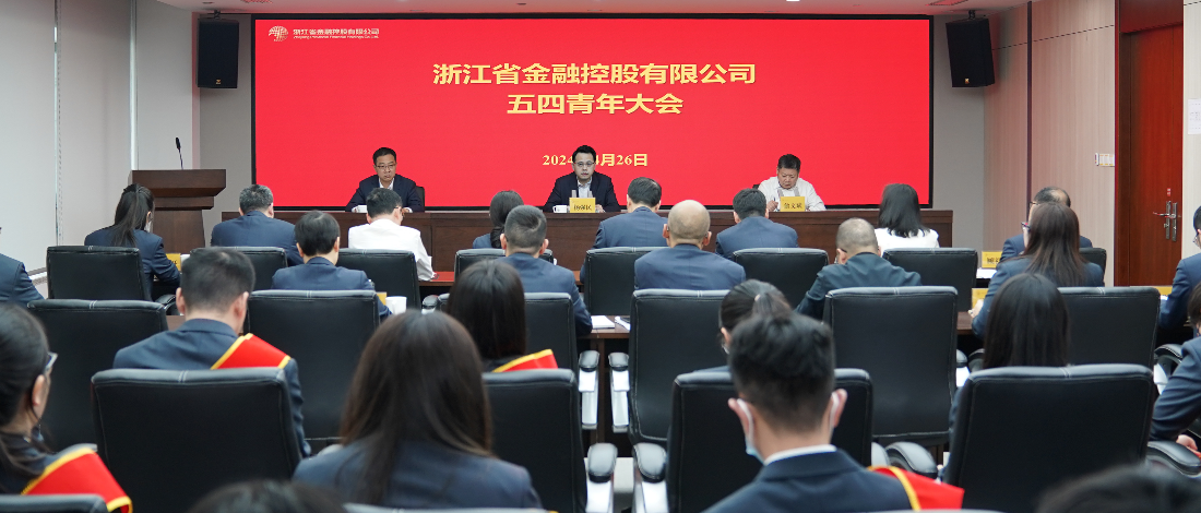 浙江金控召開五四青年大會