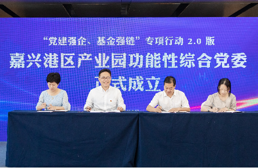 黨建強(qiáng)企、基金強(qiáng)鏈2.0 ∣ 嘉興港區(qū)產(chǎn)業(yè)園功能性綜合黨委正式成立