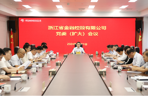 浙江金控召開黨委（擴(kuò)大）會傳達(dá)學(xué)習(xí)習(xí)近平總書記關(guān)于厲行節(jié)約反對浪費(fèi)的重要論述精神