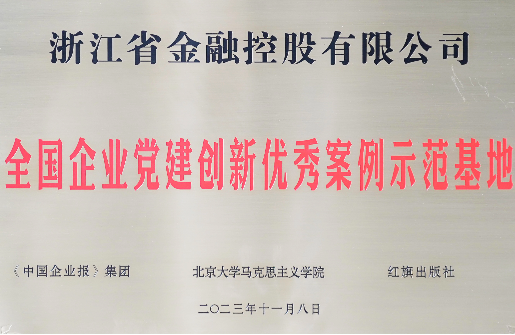 浙江金控被授予“全國企業(yè)黨建創(chuàng)新優(yōu)秀案例示范基地”榮譽(yù)稱號