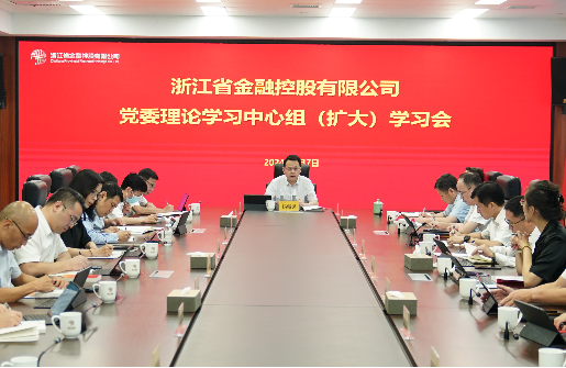 浙江金控召開(kāi)黨委理論學(xué)習(xí)中心組（擴(kuò)大）學(xué)習(xí)會(huì)專題學(xué)習(xí)黨的二十屆三中全會(huì)精神