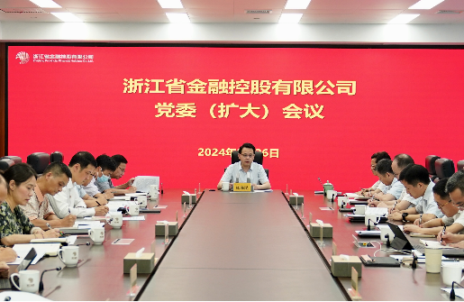 浙江金控召開黨委（擴大）會傳達學(xué)習(xí)省委十五屆五次全會精神