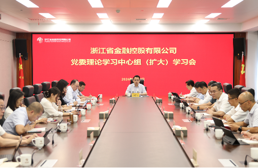 浙江金控召開黨委理論學(xué)習(xí)中心組（擴大）學(xué)習(xí)會 開展巡視整改專題民主生活會前集中學(xué)習(xí)研討