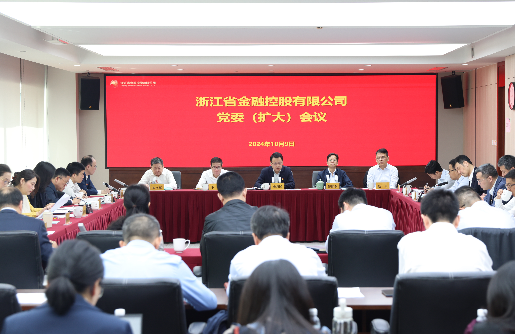 浙江金控召開黨委（擴大）會傳達學(xué)習(xí)中央政治局會議和我省有關(guān)推進會精神