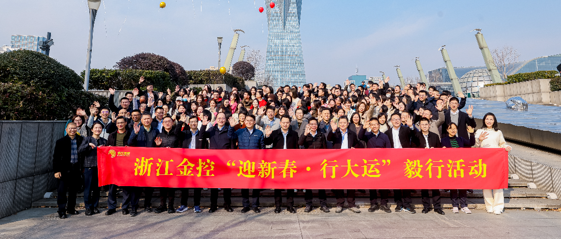 建設(shè)“幸福金控” | 浙江金控開展“迎新春·行大運”毅行活動