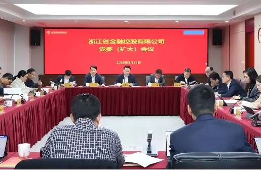 浙江金控召開黨委（擴(kuò)大）會(huì)議傳達(dá)學(xué)習(xí)貫徹全國兩會(huì)精神