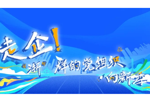 喜報 | 集團(tuán)下屬多家單位獲評2025年度“走企！‘浙’樣的黨組織·向新季”先鋒案例