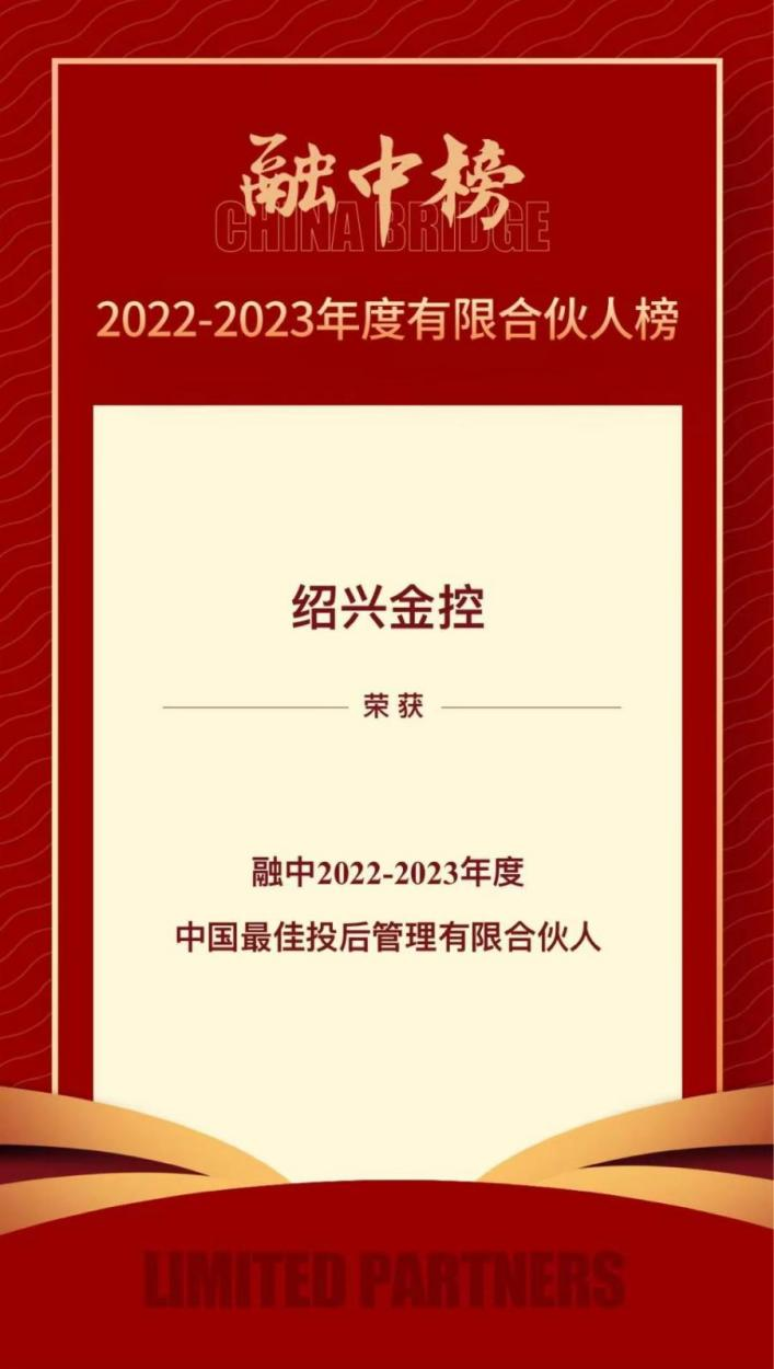 金聯(lián)好聲音  紹興金控榮登融中2022-2023年度有限合伙人榜單、2023母基金研究中心專項榜單 (1).png