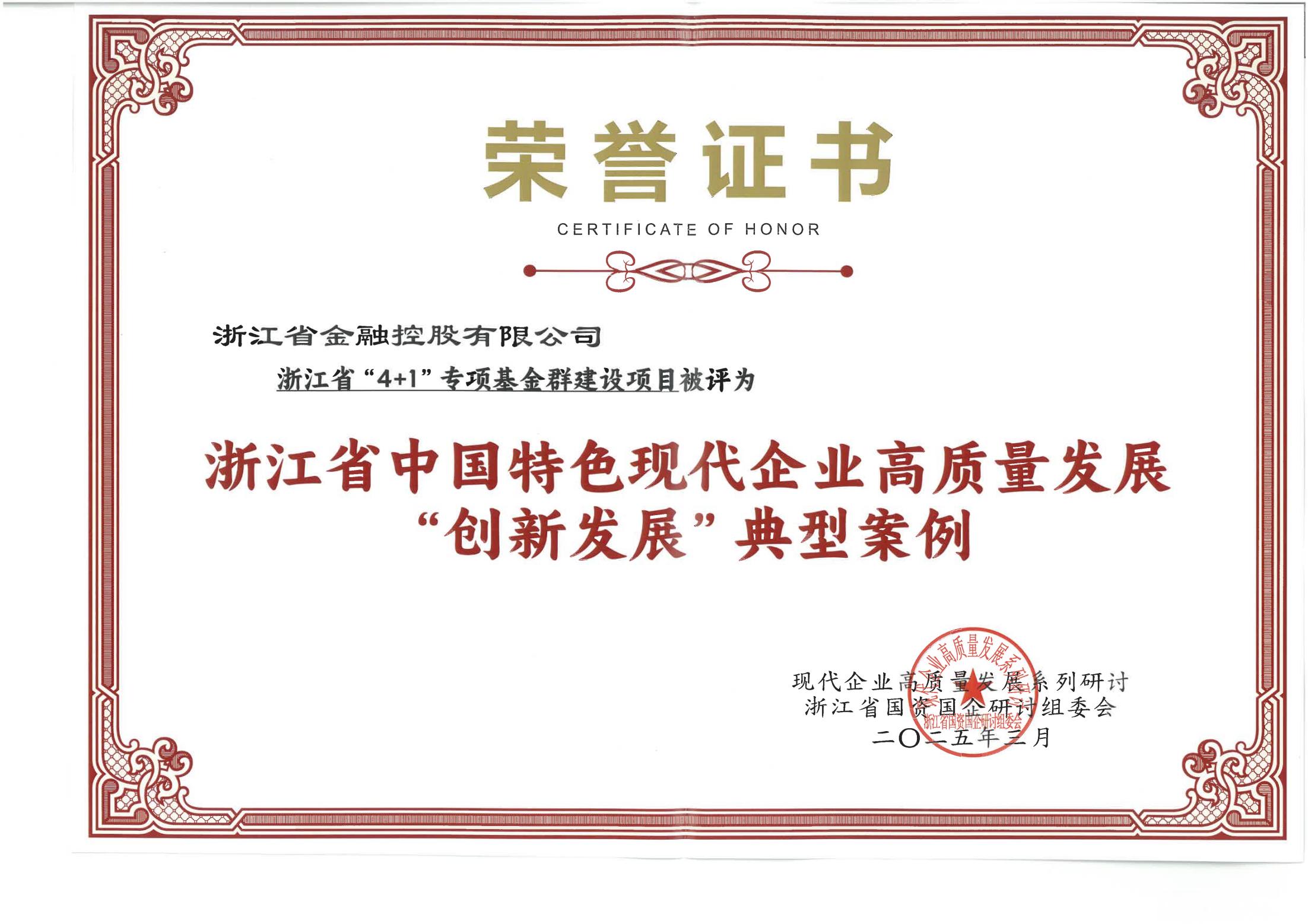 0402浙江金控入选浙江省中国特色现代企业高质量发展“创新发展”典型案例.jpg 0402浙江金控入选浙江省中国特色现代企业高质量发展“创新发展”典型案例.jpg