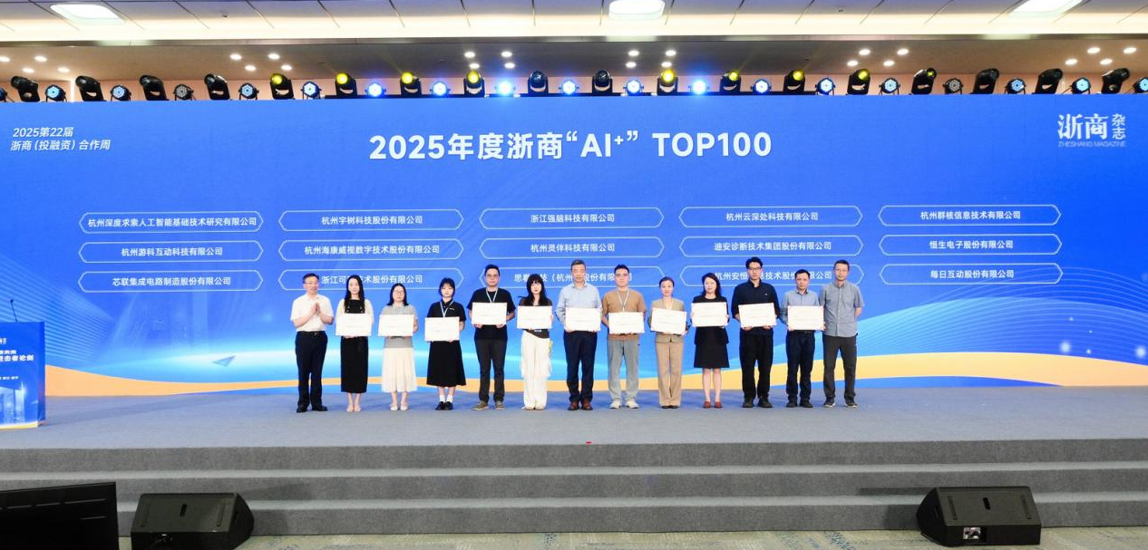 0605喜报浙江省产业基金投资的32家企业获评2025年浙商“A+”TOP100.png 0605喜报浙江省产业基金投资的32家企业获评2025年浙商“A+”TOP100.png